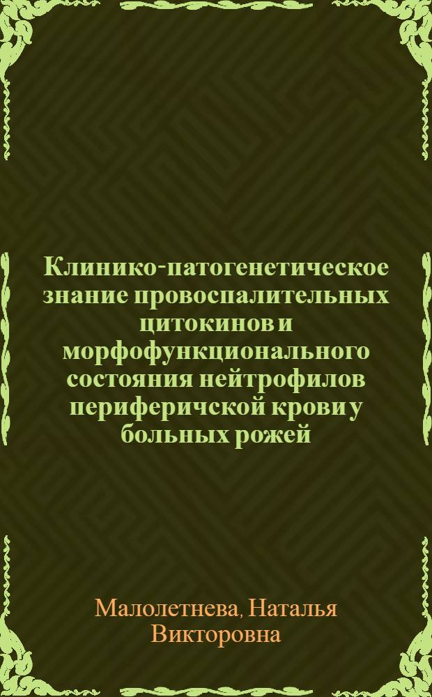 Клинико-патогенетическое знание провоспалительных цитокинов и морфофункционального состояния нейтрофилов периферичской крови у больных рожей : автореф. дис. на соиск. учен. степ. к.м.н. : спец. 14.00.10