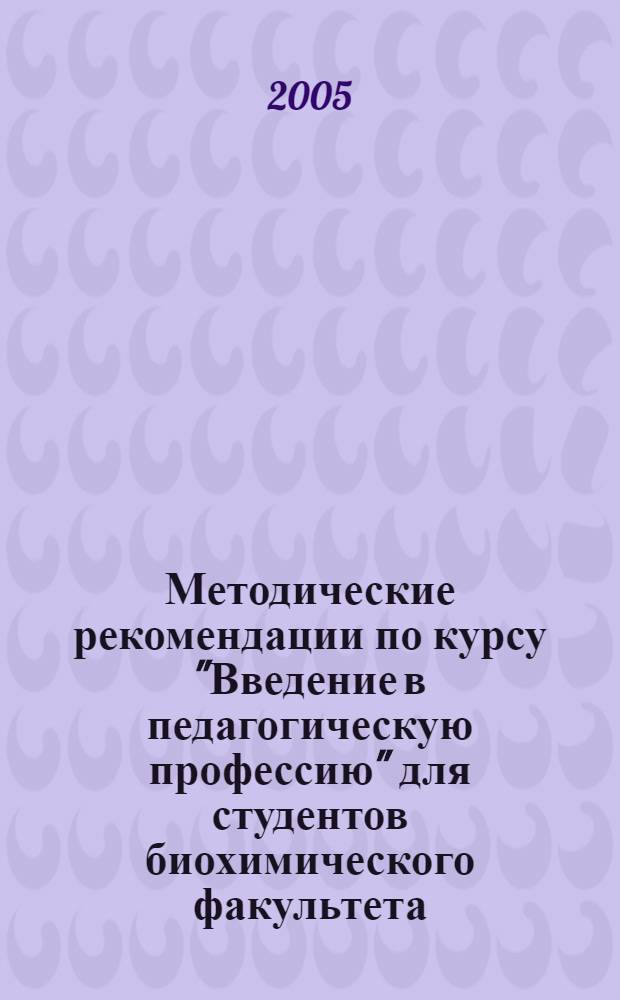 Методические рекомендации по курсу "Введение в педагогическую профессию" для студентов биохимического факультета
