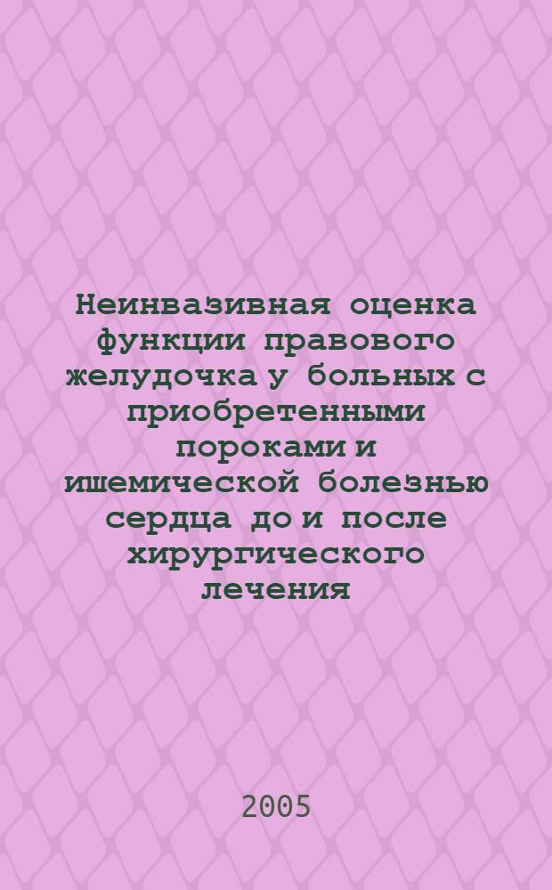 Неинвазивная оценка функции правового желудочка у больных с приобретенными пороками и ишемической болезнью сердца до и после хирургического лечения : автореф. дис. на соиск. учен. степ. к.м.н. : спец. 14.00.44; спец. 14.00.06