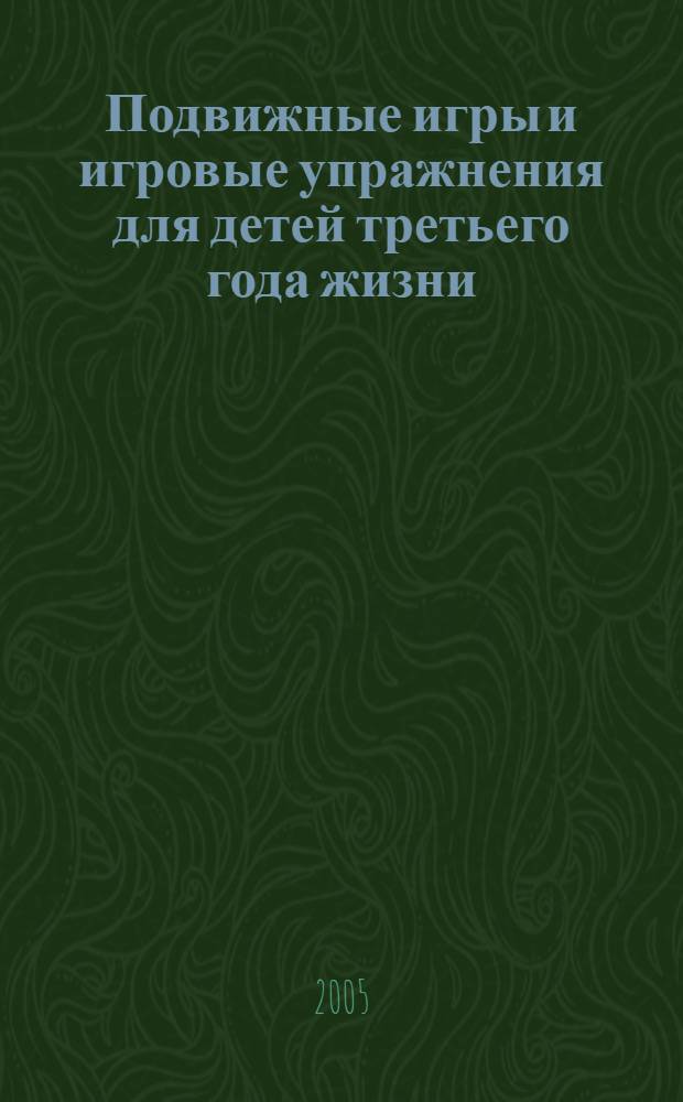 Подвижные игры и игровые упражнения для детей третьего года жизни