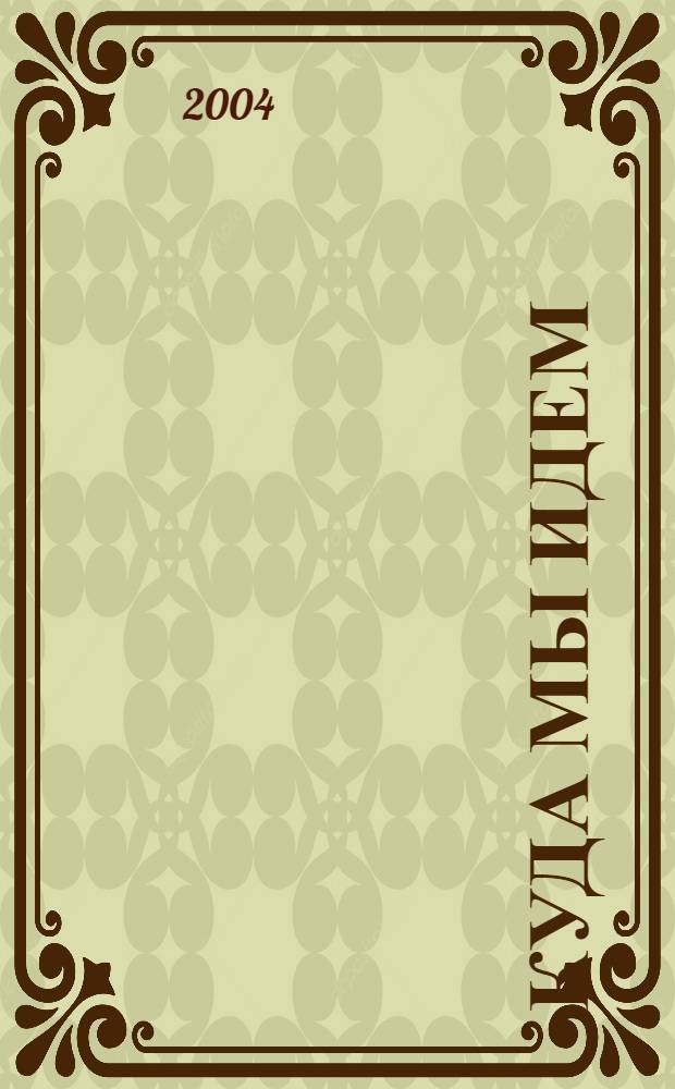 Куда мы идем : (беседы по истории России)