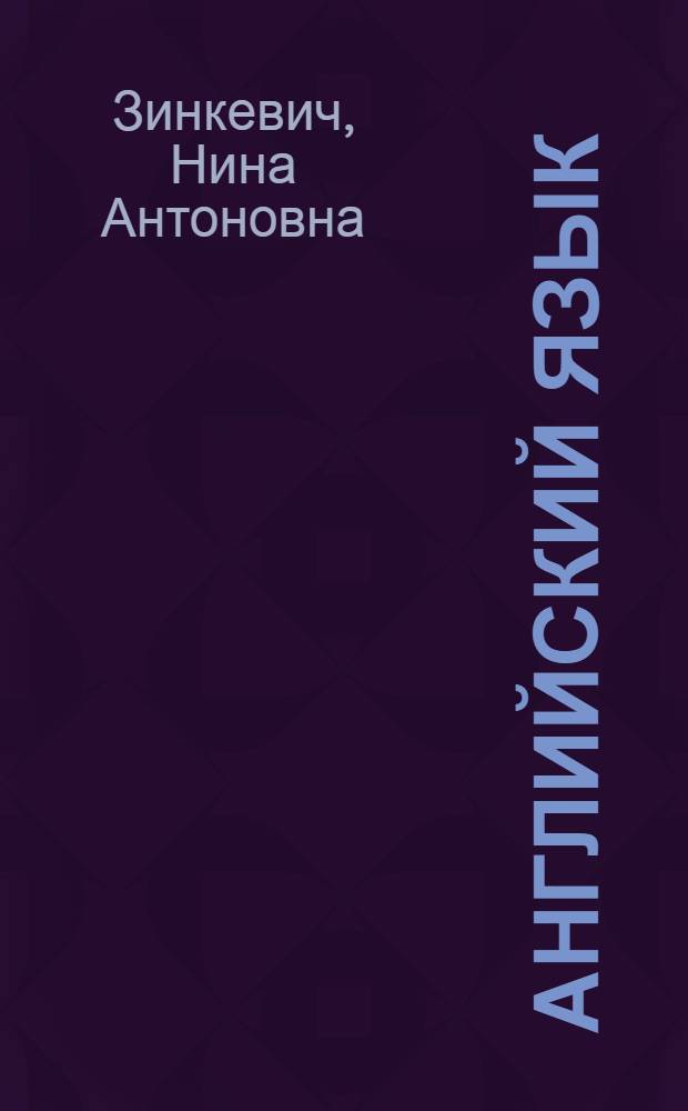 Английский язык: образование = English of edukation : учебное пособие