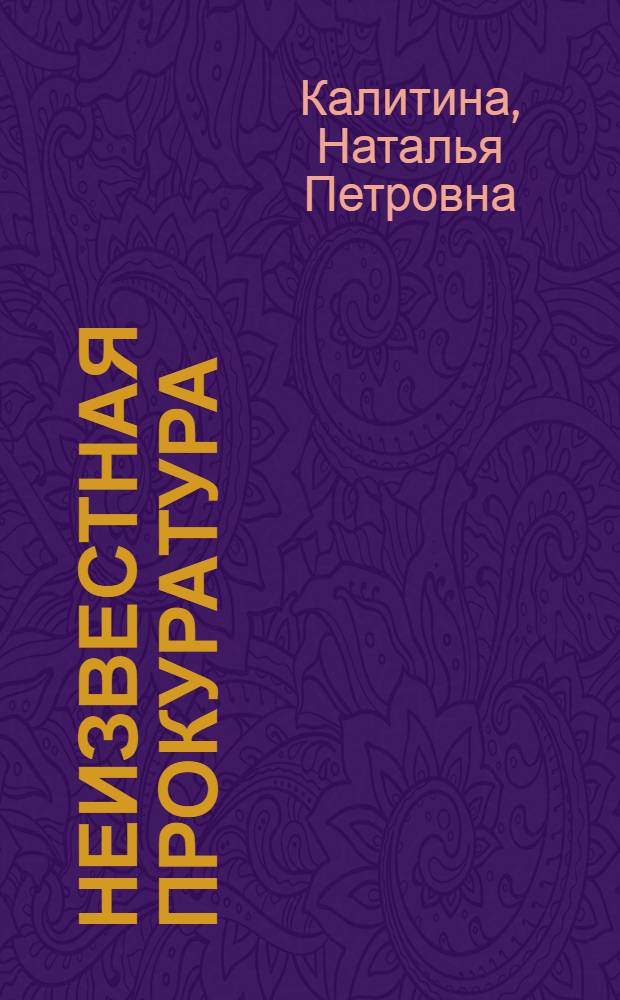 Неизвестная прокуратура : мордовский архив