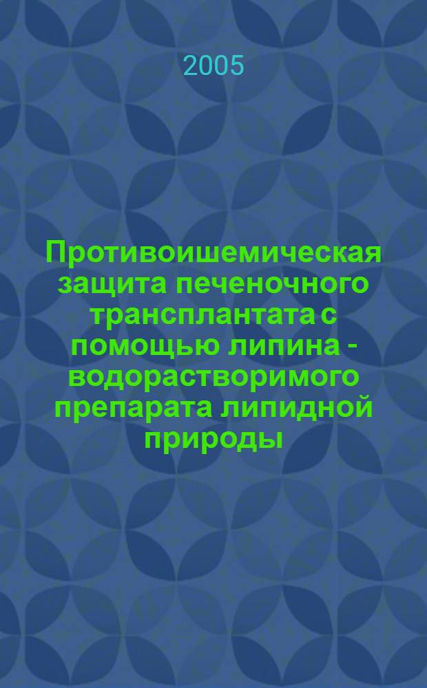 Противоишемическая защита печеночного трансплантата с помощью липина - водорастворимого препарата липидной природы (экспериментальное исследование) : автореф. дис. на соиск. учен. степ. к.м.н. : спец. 14.00.41; спец. 14.00.16