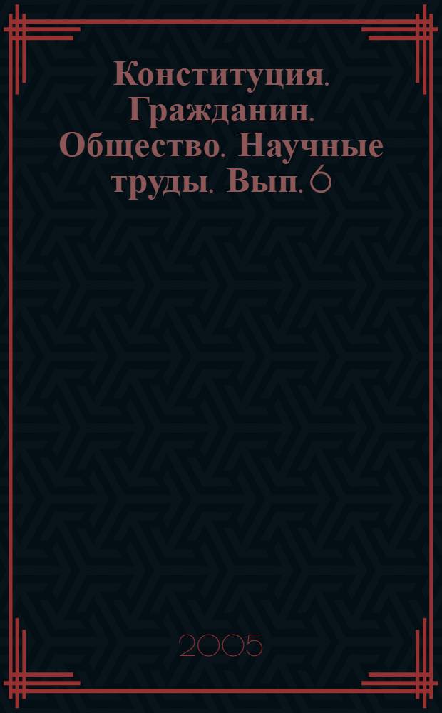 Конституция. Гражданин. Общество. Научные труды. Вып. 6