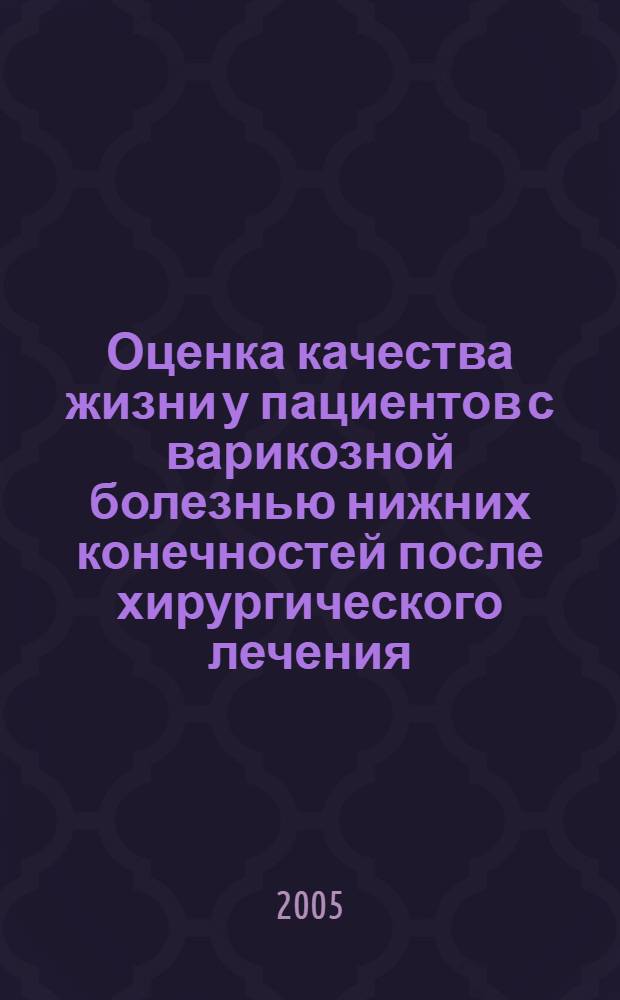 Оценка качества жизни у пациентов с варикозной болезнью нижних конечностей после хирургического лечения : автореф. дис. на соиск. учен. степ. к.м.н. : спец. 14.00.44