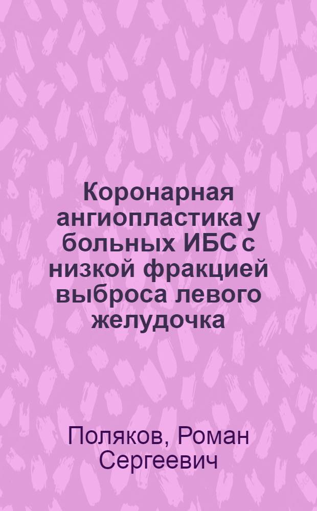 Коронарная ангиопластика у больных ИБС с низкой фракцией выброса левого желудочка : автореф. дис. на соиск. учен. степ. к.м.н. : спец. 14.00.44 : спец. 14.00.19