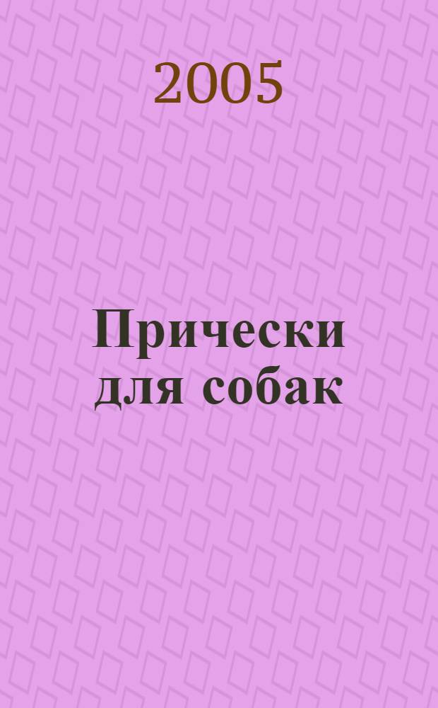Прически для собак : практические советы