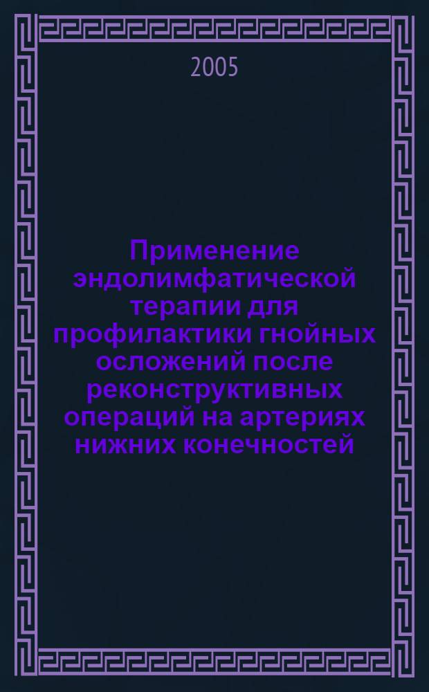 Применение эндолимфатической терапии для профилактики гнойных осложений после реконструктивных операций на артериях нижних конечностей : автореф. дис. на соиск. учен. степ. к.м.н. : спец. 14.00.27 : спец. 14.00.44
