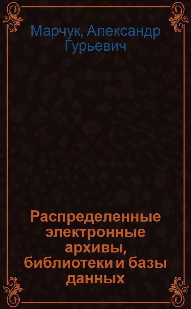 Распределенные электронные архивы, библиотеки и базы данных = Distributed electronic archives, libraries and data bases