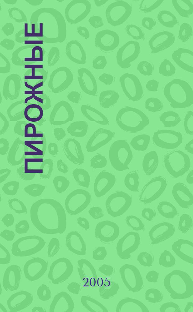 Пирожные