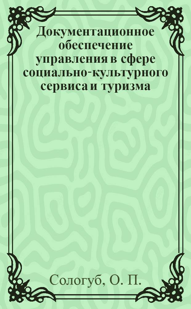 Документационное обеспечение управления в сфере социально-культурного сервиса и туризма