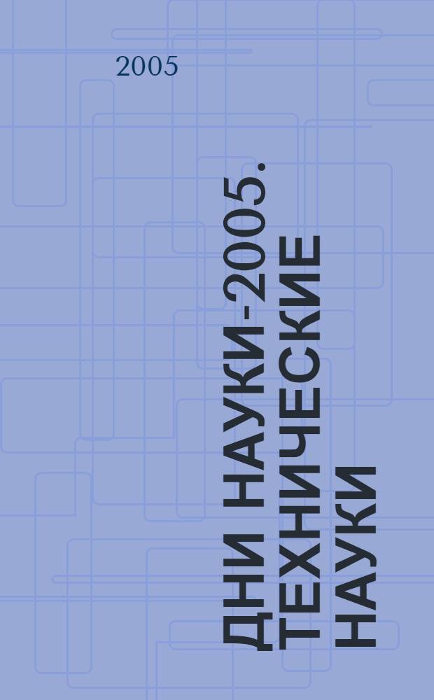 Дни науки-2005. Технические науки : тезисы докладов студенческой конференции СГУПСа : (итоги научной работы студентов за 2004/05 учеб. г.)