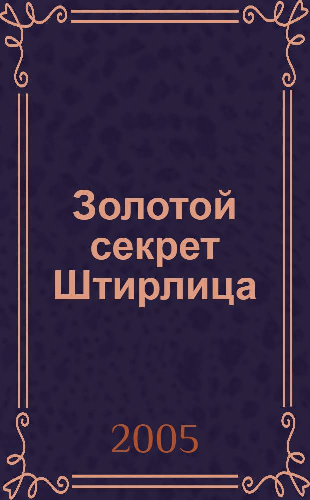 Золотой секрет Штирлица : техника саморегуляции, используемая разведчиками и сотрудниками спецслужб