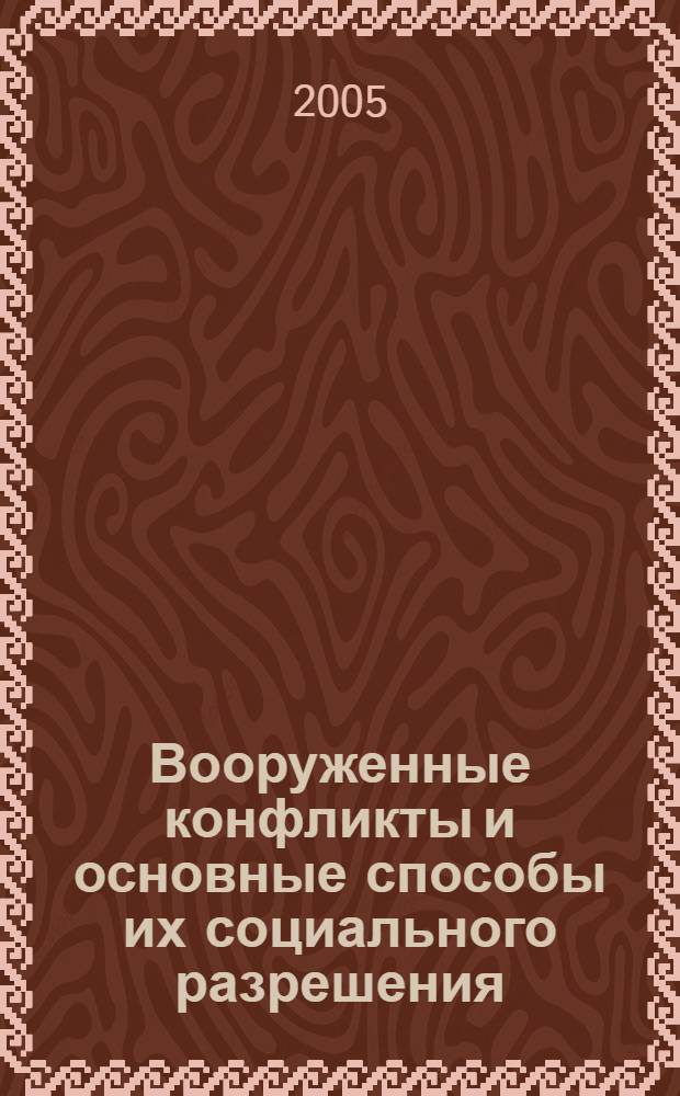 Вооруженные конфликты и основные способы их социального разрешения
