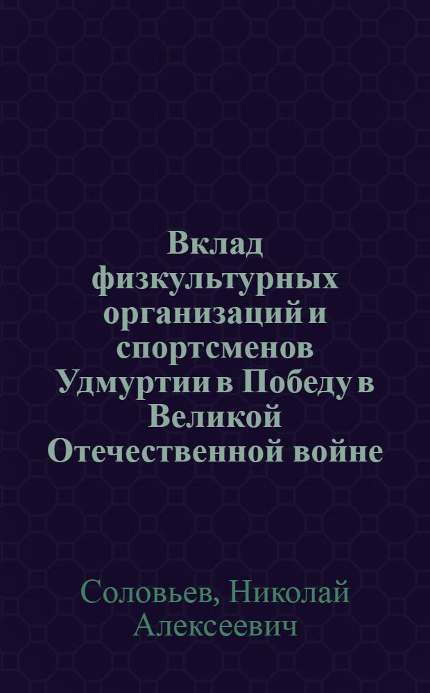 Вклад физкультурных организаций и спортсменов Удмуртии в Победу в Великой Отечественной войне : учеб. пособие