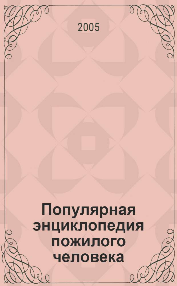 Популярная энциклопедия пожилого человека