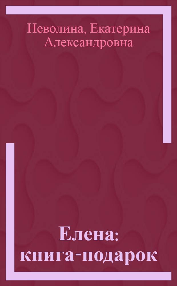 Елена : книга-подарок : для детей младшего школьного возраста