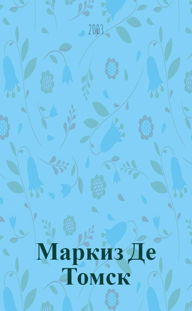 Маркиз Де Томск