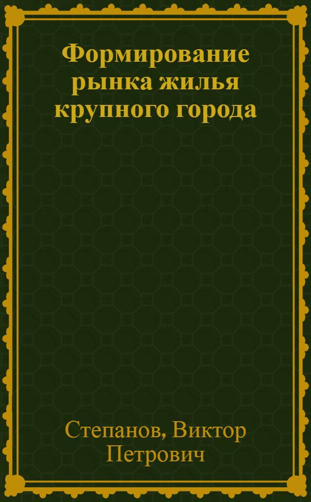 Формирование рынка жилья крупного города : учеб. пособие