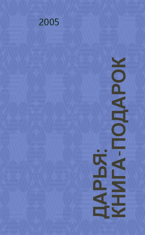 Дарья : книга-подарок : для детей младшего школьного возраста