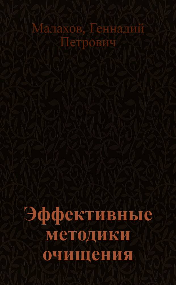 Эффективные методики очищения