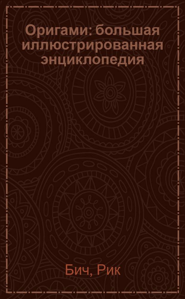 Оригами : большая иллюстрированная энциклопедия