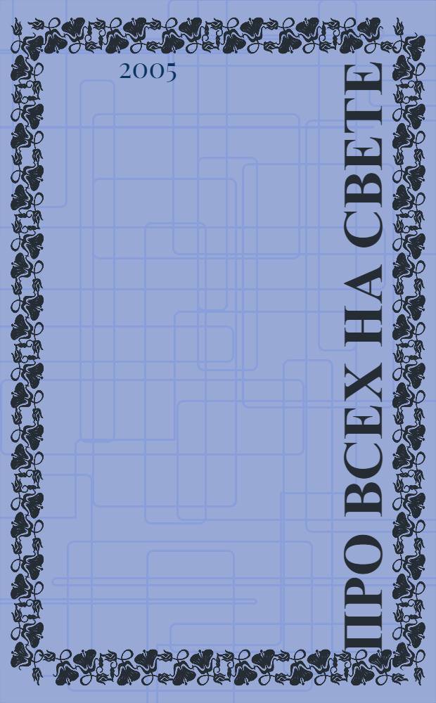 Про всех на свете : cтихи и сказки : для мл. шк. возраста