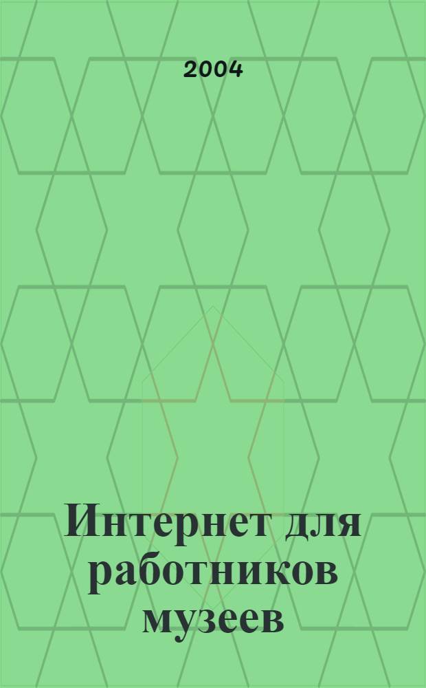 Интернет для работников музеев
