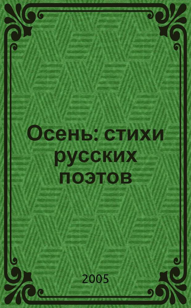Осень : стихи русских поэтов : 1 класс