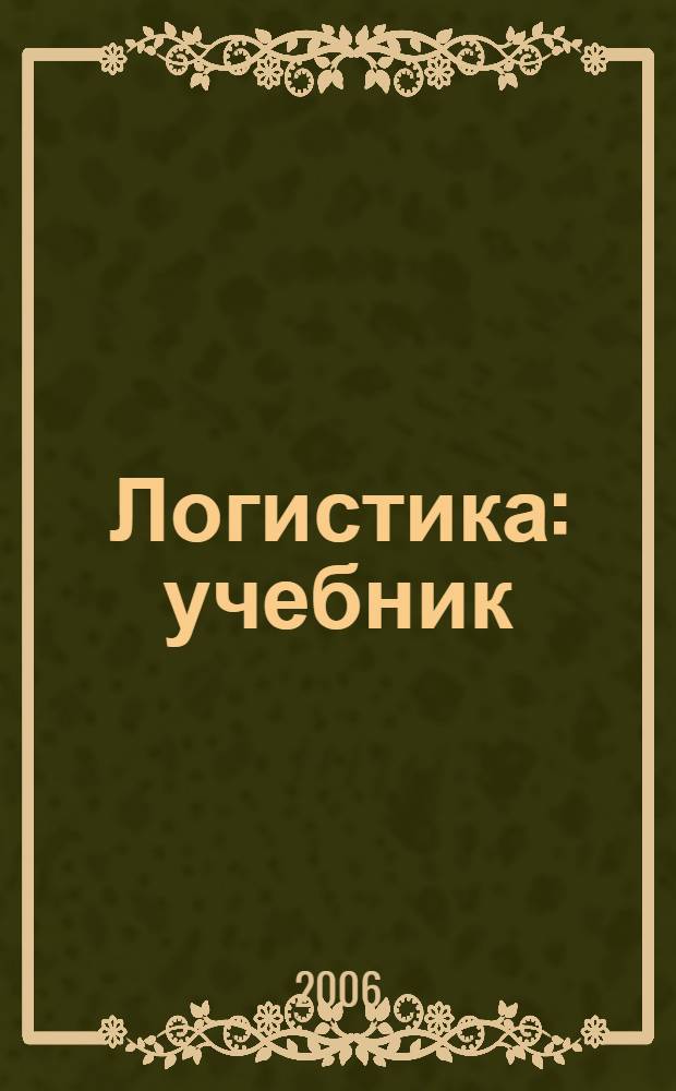 Логистика : учебник : для студентов высших учебных заведений, обучающихся по направлению подготовки "Экономика"