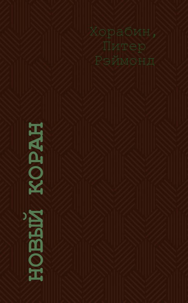 Новый Коран