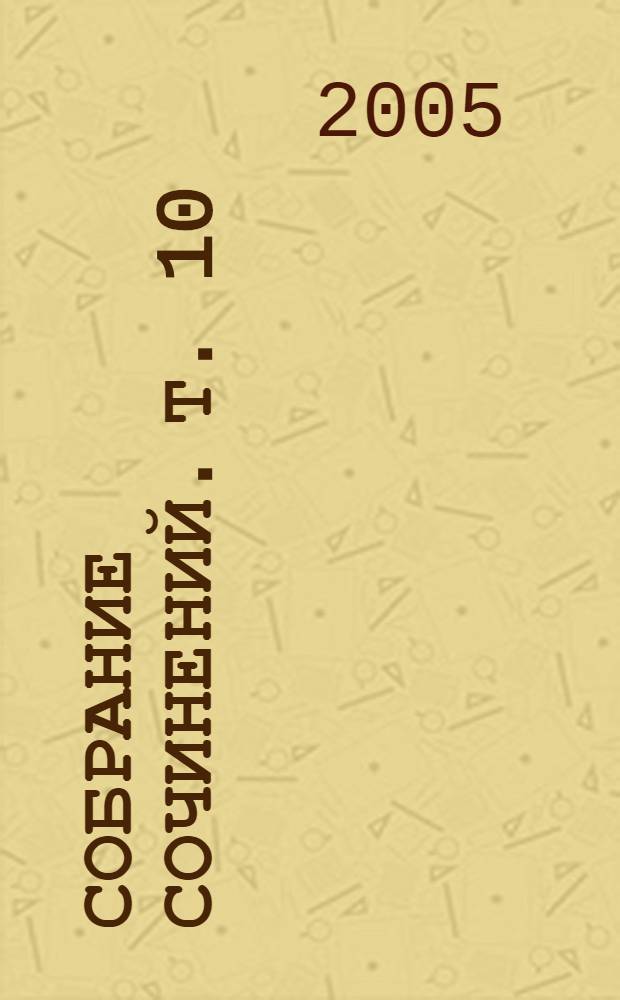 Собрание сочинений. Т. 10 : Мастерство Некрасова ; Статьи (1960-1969)