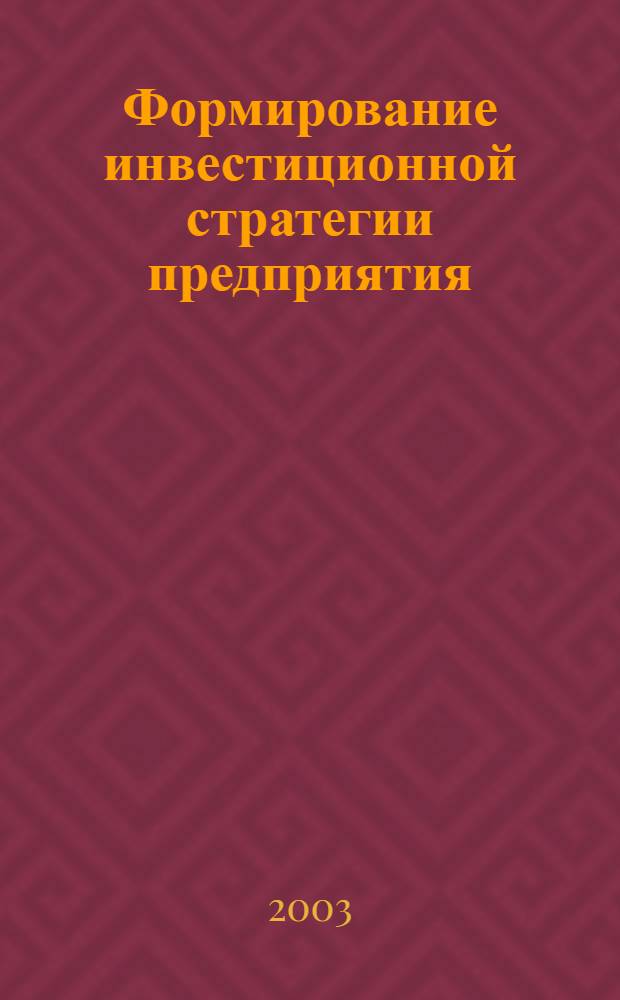 Формирование инвестиционной стратегии предприятия : автореф. дис. на соиск. учен. степ. к.э.н. : спец. 08.00.05