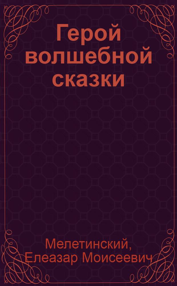 Герой волшебной сказки : происхождение образа
