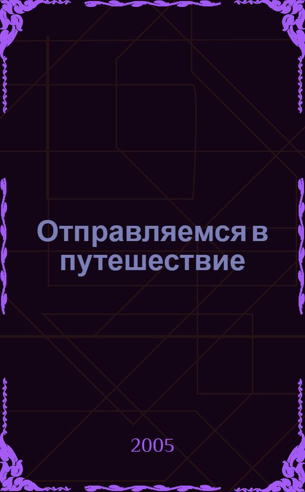 Отправляемся в путешествие