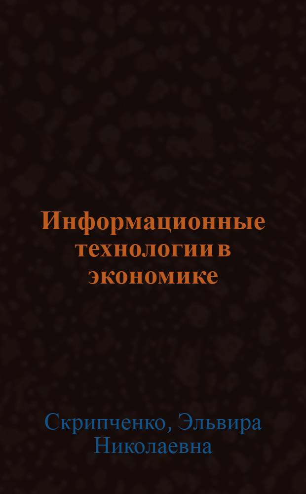 Информационные технологии в экономике : автоматизация решения учетных и аналитических задач : учебное пособие для студентов высших учебных заведений по специальности 080502-Экономика и управление на предприятиях АПК
