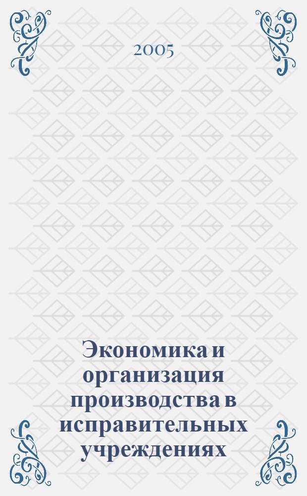 Экономика и организация производства в исправительных учреждениях : учебное пособие : для образовательных учреждений Федеральной службы исполнения наказаний