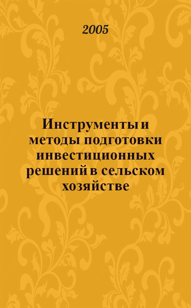 Инструменты и методы подготовки инвестиционных решений в сельском хозяйстве