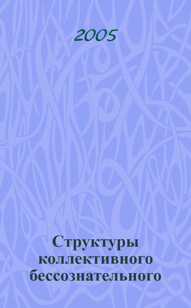 Структуры коллективного бессознательного: квантовоподобная социальная реальность