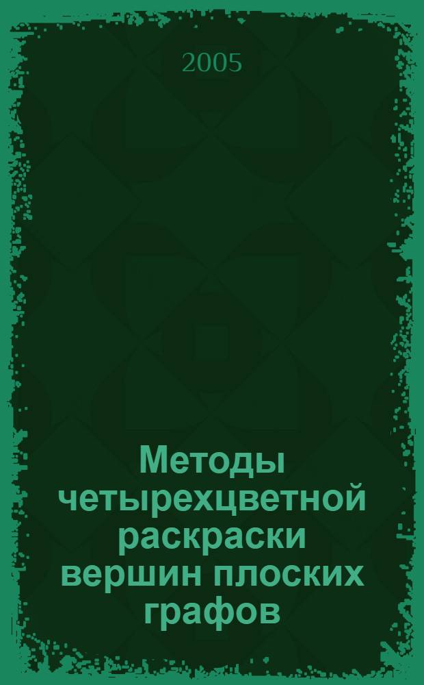 Методы четырехцветной раскраски вершин плоских графов