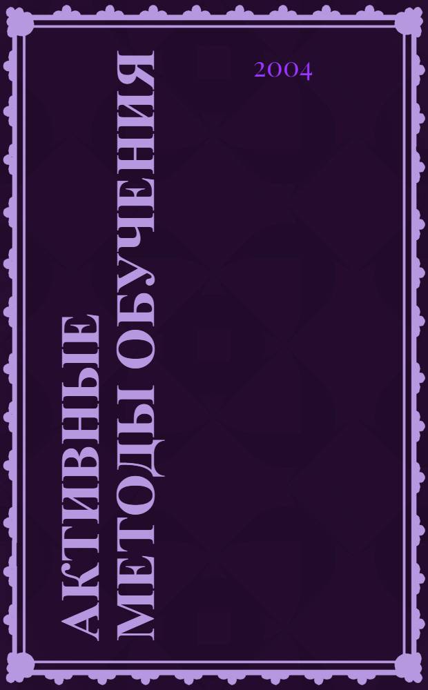 Активные методы обучения : учебно-методическое пособие