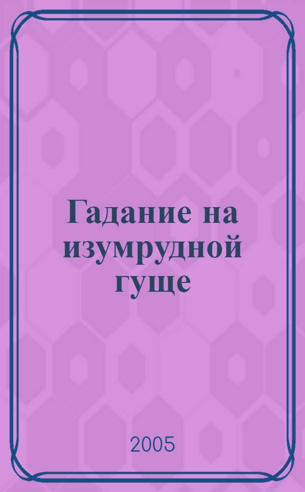 Гадание на изумрудной гуще : повесть