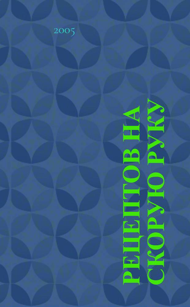 1000 рецептов на скорую руку