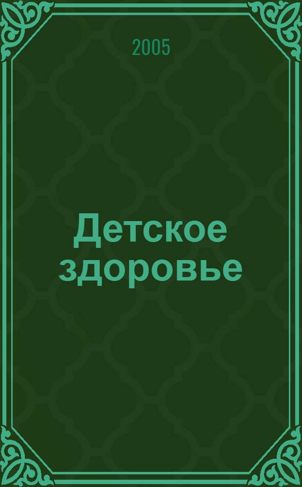 Детское здоровье