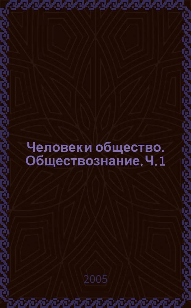 Человек и общество. Обществознание. Ч. 1 : 10 класс