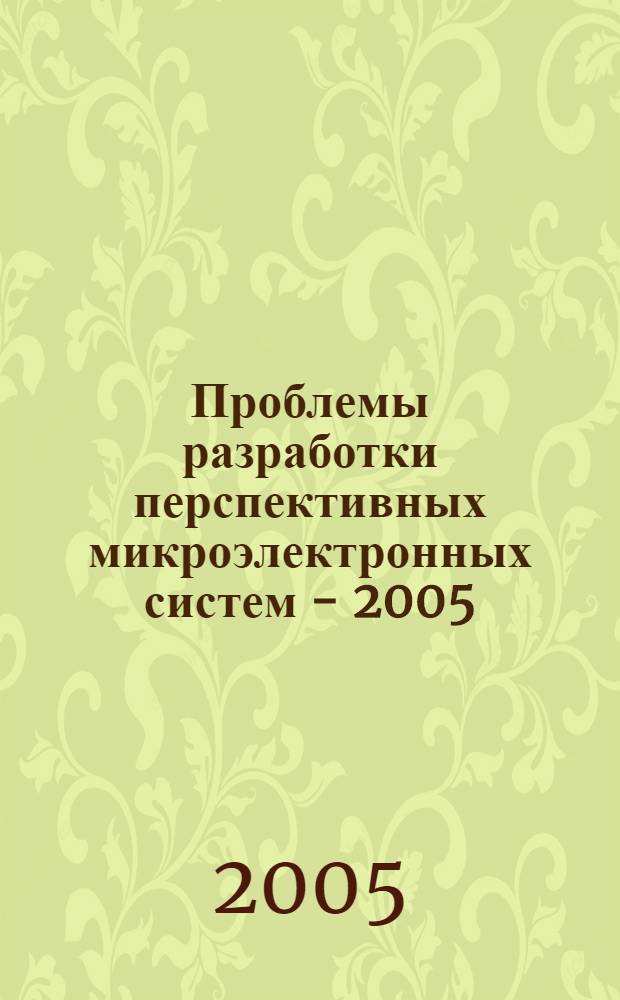 Проблемы разработки перспективных микроэлектронных систем - 2005 : всероссийская научно-техническая конференция МЭС-2005 : сборник трудов