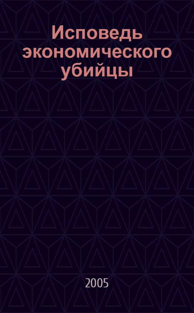 Исповедь Экономического Убийцы Купить Книгу