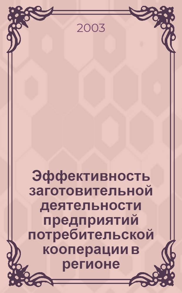Эффективность заготовительной деятельности предприятий потребительской кооперации в регионе : автореф. дис. на соиск. учен. степ. к.э.н. : спец. 08.00.05