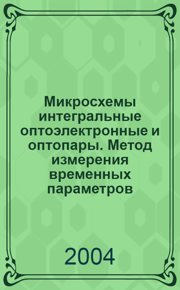 Микросхемы интегральные оптоэлектронные и оптопары. Метод измерения временных параметров